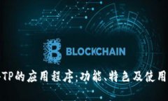 探秘TP的应用程序：功能、特色及使用