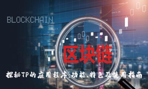 探秘TP的应用程序:功能、特色及使用指南