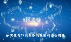 如何使用TP钱包冷钱包进行安全转账