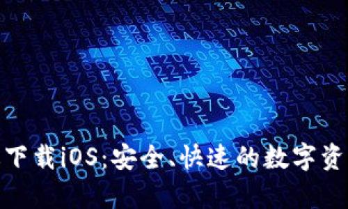 : tp钱包最新版下载iOS：安全、快速的数字资产管理解决方案