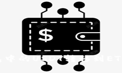 如何将钱包中的USDT转移到ETH：完整指南