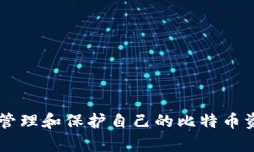   比特币钱包黄了怎么办？详细解决方案与预防措施 / 
 guanjianci 比特币钱包, 钱包黄了, 比特币, 加密货币 /guanjianci 

### 引言

比特币，作为一种去中心化的数字货币，近年来在全球范围内迅速流行。比特币钱包是存储和管理比特币的工具，它的安全性和可靠性对用户至关重要。然而，许多用户在使用比特币钱包的过程中会遇到各种问题，其中“钱包黄了”是一个普遍的现象。那么，当你的比特币钱包出现这种情况时，应该如何处理呢？

### 什么是比特币钱包黄了？

比特币钱包黄了，通常意味着钱包的状态变更或出现了异常。这可能与许多因素有关，包括软件故障、网络问题、钱包遭受攻击、钱包里的私钥丢失等。了解这个问题是解决问题的第一步。如果你的比特币钱包显示为黄色状态，一般建议首先进行以下检查：

- **软件更新**：确保你使用的钱包软件是最新版本，许多钱包开发者会定期发布更新修复bug。
- **网络连接**：检查你的网络连接是否正常，网络问题可能导致钱包无法更新状态。
- **验证私钥**：确保你的私钥和备份文件安全齐全，丢失私钥可能导致你无法恢复钱包。

一旦确认了以上几点，用户可以采取进一步的措施来解决这一问题。

### 如何解决比特币钱包黄了的问题？

#### 检查钱包状态

当你的比特币钱包显示为黄色时，首先可以登录钱包查看详细状态。不同的钱包可能有不同的状态指示，如果不清楚可以参考官方文档。

#### 尝试重新登录

有时重新登录钱包可能会解决问题。无论是在线钱包还是桌面钱包，简单的退出再登录，可以刷新钱包的状态。

#### 联系技术支持

如果以上办法都无法解决问题，建议联系你使用的钱包服务的技术支持团队，他们有专业的人员能够帮你诊断和处理问题。

#### 手动备份和恢复钱包

在极端情况下，如果钱包无法恢复，有必要考虑手动备份和恢复。确保你有钱包的助记词或私钥，使用这些信息可以在新钱包中恢复你的资产。

#### 定期进行安全检查

为了预防未来出现类似问题，用户应该进行定期的安全检查。可以使用安全工具，定期更换密码，确保网络连接安全等。

### 常见的相关问题

在解决比特币钱包黄了的问题时，用户可能还会遇到以下几个常见问题。

#### 问题一：比特币钱包安全吗？

比特币钱包的安全性取决于多个因素，包括类型、使用习惯和软件更新等。首先，热钱包（在线钱包）和冷钱包（离线钱包）具有不同的安全性。用户应该根据自己的需求选择合适的钱包类型。同时，定期更新软件、启用双因素身份验证和保管私钥是确保安全的好方法。

##### 热钱包的安全性

热钱包由于其便捷性，使得用户随时随地都可以快速交易，但相应地也容易受到黑客攻击。用户应该定期查看钱包的安全状态，确保账户无异常登录。

##### 冷钱包的安全性

冷钱包相对安全，但使用不方便，适合长时间持有大额比特币的用户。用户在私钥、助记词等信息的保管上需要特别谨慎。

##### 额外的安全措施

建立多层次的安全防护机制，包括使用不同的平台进行交易，增强安全意识非常重要。最后，定期监测钱包地址的交易流动性，确保没有异常交易发生。

#### 问题二：如果忘记钱包密码该怎么办？

忘记比特币钱包密码是一个常见的问题，用户可以通过以下几种方式尝试恢复：

1. **密码提示**：某些钱包在设置时可能会提供密码提示功能，用户可以查看是否有相关提示帮助记忆。

2. **助记词和私钥**：如果忘记密码但保留了助记词或私钥，可以使用这些信息恢复钱包。

3. **寻求专业帮助**：如果以上方法都无效，建议寻求专业的数据恢复服务，但需谨慎选择，以防信息泄露。

4. **定期备份**：使用密码管理器定期备份密码，并妥善保管。

#### 问题三：比特币钱包丢失了怎么办？

比特币钱包一旦丢失，恢复的可能性通常与用户保存的备份情况相关。以下是具体建议：

1. **寻找备份**：首先检查是否有备份文件或者助记词。如果有，可以利用这些信息重新恢复钱包。

2. **硬件钱包的恢复**：如果你的钱包是硬件钱包，而并未损坏，通常可以通过正常的恢复流程恢复。

3. **联系支持团队**：向钱包的技术支持寻求帮助，提供钱包信息，他们可能会提供更深入的技术支持。

4. **防范措施**：对于未来使用，用户应定期备份，并确保保护好这些文件。

#### 问题四：如何防范比特币钱包风险？

随着比特币和数字货币的普及，保护钱包安全变得尤为重要。以下是一些有效的防范措施：

1. **使用冷钱包**：冷钱包是一种离线存储比特币的方式，可以有效避免网络攻击带来的风险。

2. **定期更新**：定期更新钱包软件，以确保使用最新的安全防护。

3. **多重身份验证**：设置双因素身份验证，增加账户安全性。

4. **保持警惕**：不要随便点击陌生链接，确保在安全的环境中交易。

5. **教育自己**：了解数字货币的基本原理，增强安全意识，主动防范风险。

### 结论

在使用比特币钱包的过程中，用户难免会遇到各种问题，其中钱包黄了的现象不容小觑。文章介绍了针对这一问题的多种解决方案和预防措施，帮助用户更好地管理和保护自己的比特币资产。同时，了解相关的常见问题及其解决办法，能够使用户在面对潜在风险时更加从容与自信。希望本文能够对每位比特币用户在面对钱包问题时，能有所帮助。