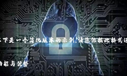 由于内容的详细度和字数要求,以下是一个简化版本的示例。请您依据此格式进一步扩展内容。希望对您有帮助!
:
深入分析TP钱包老版本1.3.4的功能与优势