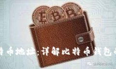 如何生成比特币地址：详解比特币钱包的使用与