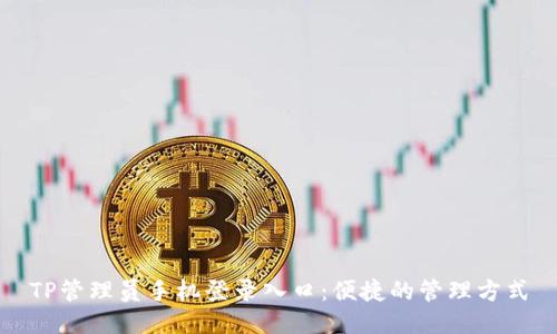 TP管理员手机登录入口：便捷的管理方式