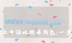 如何在谷歌上申请比特币钱包：一步一步的指南