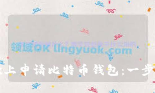 如何在谷歌上申请比特币钱包：一步一步的指南