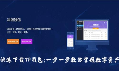 如何快速下载TP钱包:一步一步教你掌握数字资产管理