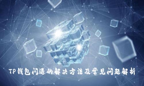 TP钱包闪退的解决方法及常见问题解析