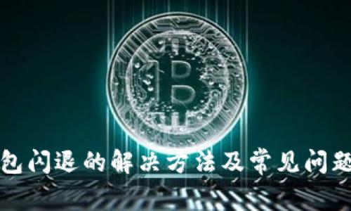 TP钱包闪退的解决方法及常见问题解析