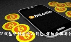 如何在TP钱包中创建个人钱包：详细步