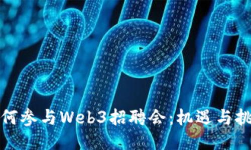 如何参与Web3招聘会：机遇与挑战