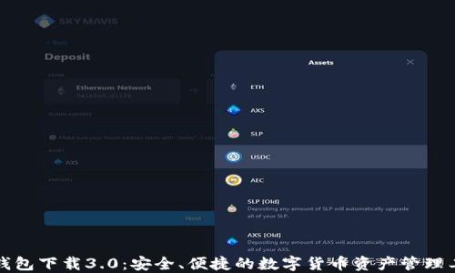 TP钱包下载3.0:安全、便捷的数字货币资产管理工具