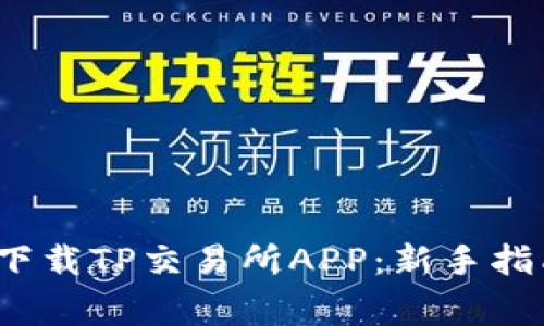 如何安全有效地下载TP交易所APP:新手指南与常见问题解答