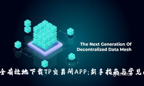 如何安全有效地下载TP交易所APP:新手指南与常见问题解答