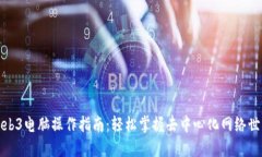Web3电脑操作指南：轻松掌握去中心化网络世界