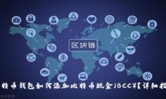 比特币钱包如何添加比特币现金（BCC）？详细指