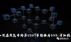 如何在钱包中购买USDT并转换为BNB：详细指南