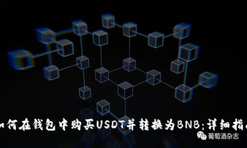 如何在钱包中购买USDT并转换为BNB：详细指南