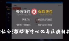 香港Web3协会：推动去中心化与区块链技术的先锋