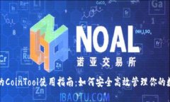 TP钱包的CoinTool使用指南：如何安全高