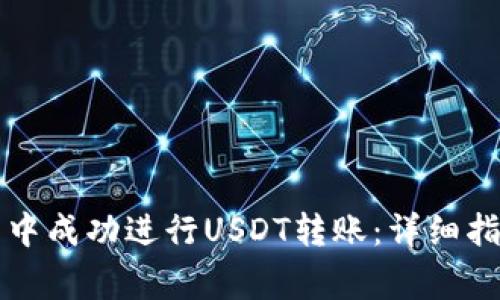 如何在TP钱包中成功进行USDT转账：详细指南与注意事项