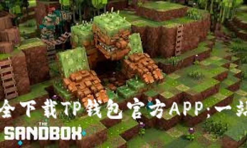 如何安全下载TP钱包官方APP:一站式指南