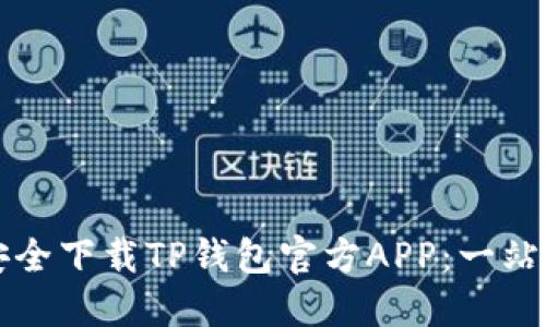 如何安全下载TP钱包官方APP:一站式指南