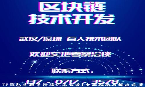 TP钱包兑换等待确认怎么办?全面指南与解决方案