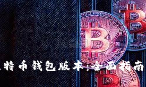 如何修改比特币钱包版本：全面指南与实用技巧