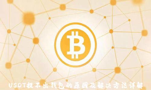 
USDT提不出钱包的原因及解决方法详解