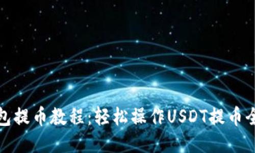 TP钱包提币教程：轻松操作USDT提币全流程