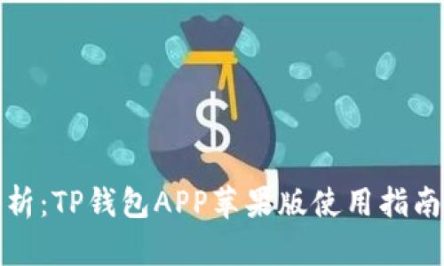 全面解析:TP钱包APP苹果版使用指南与优势