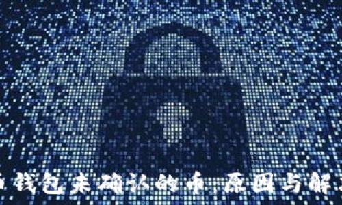  
比特币钱包未确认的币：原因与解决方案
