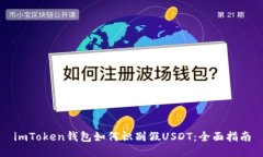 imToken钱包如何识别假USDT：全面指南