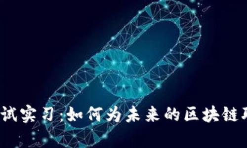 全面解析Web3测试实习：如何为未来的区块链职业生涯奠定基础