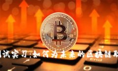全面解析Web3测试实习：如何为未来的区块链职业
