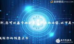 由于请求内容较长，我将提供一个简化的示例，