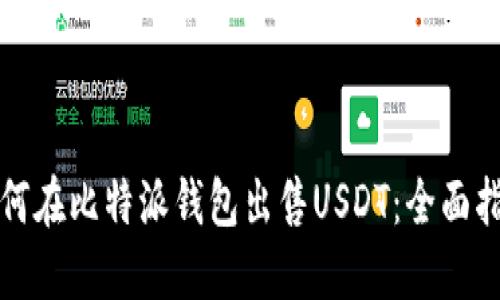 如何在比特派钱包出售USDT：全面指南