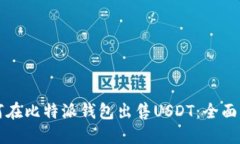 如何在比特派钱包出售USDT：全面指南