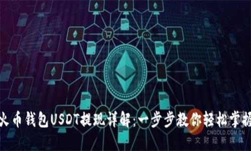 火币钱包USDT提现详解：一步步教你轻松掌握