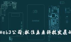 投资Web3公司：抓住未来科技发展的机会