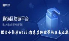 探索小怪兽Web3：打造虚拟世界的未来之旅