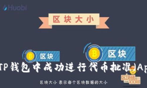 如何在TP钱包中成功进行代币批准(Approve)