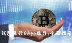 如何使用TP钱包进行DApp操作：全面指南