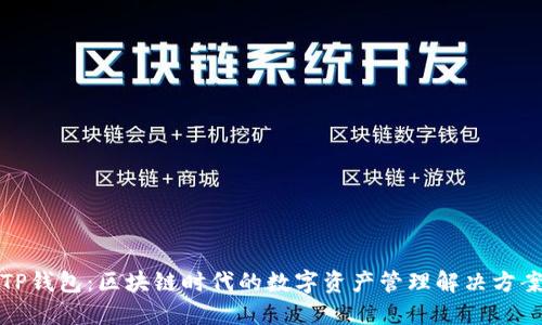 TP钱包:区块链时代的数字资产管理解决方案
