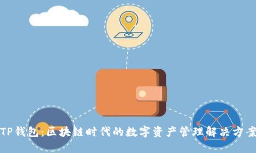 TP钱包:区块链时代的数字资产管理解决方案