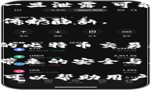    比特币钱包地址与ID的区别及其重要性深入解析  / 
 guanjianci  比特币钱包地址, 比特币ID, 数字货币安全, 区块链技术  /guanjianci 

比特币，作为一种去中心化的数字货币，凭借着其高效、安全和匿名的特性，吸引了全球范围内的投资者和用户。而在比特币交易的过程中，“钱包地址”和“ID”这两个名词常常让人感到困惑。到底比特币钱包地址与ID之间存在什么样的关系？它们各自有何独特的功能和特点？本文将对此进行深入探讨。

比特币钱包地址的定义
比特币钱包地址是指用户在使用比特币进行交易时所需的一种唯一标识符。这一地址类似于我们在现实生活中使用的银行账户号码。每个比特币钱包都有一个或多个钱包地址，用户通过这些地址可以接收和发送比特币。

比特币钱包地址通常由一串字母和数字组成，长度为26到35个字符。它是通过公共密钥经过哈希运算而得出的，无论是P2PKH（支付给公钥哈希）还是P2SH（支付给脚本哈希）格式的地址。用户共享其钱包地址以便他人向其发送比特币，而在接收比特币的过程中，提供钱包地址而不必透露私钥是至关重要的。

比特币ID的含义
相较于比特币钱包地址，比特币ID并不是一个广为流传标准化的术语。在实际使用中，人们有时会用“ID”来指代特定的交易编号或某些平台给用户分配的标识符。在某些交易所平台上，每个交易可能会对应一个唯一的ID，用以追踪交易的状态和历史。

然而，值得注意的是，在比特币网络内部并没有“ID”的概念。用户在进行交易时并不需要专门的ID，而是依赖于交易本身中的输入和输出，这些信息在区块链上是公开可查的。因此，使用“ID”来指代比特币地址是比较模糊且容易产生误解的。

比特币地址与ID的关系及区别
比特币钱包地址和ID可以看作是两个不同层面的概念。钱包地址是交易过程中的核心标识，而ID通常是在某些平台或服务中用于其他用途的标识符。

首先，从功能上来看，钱包地址的主要作用是用来接收和发送比特币，而ID则可能与特定平台上用户的账户和交易跟踪有关。其次，从隐私角度看，比特币钱包地址是公开的，任何人都可以通过区块链浏览器查看特定地址上的交易记录。而涉及到ID的具体内容，则通常与个人用户的身份信息、账户信息等紧密相关，具有一定的隐私性。

比特币钱包地址的安全性分析
在使用比特币进行交易时，安全性是所有用户必须关注的重点。比特币钱包地址相对安全，但使用不当则可能导致资金被盗。用户需要保护好自己的私钥，确保钱包的安全。在选择交易平台时，也要重视平台的安全性，确保其具备良好的信誉。

同时，用户还可以使用多重签名技术、硬件钱包等方式来提高钱包的安全性。而如果选择在交易所进行操作，尽量避免将大额比特币存放在交易所内，最好是频繁交易后及时转移至个人钱包中。

有关比特币钱包地址的常见问题

问题1：如何生成比特币钱包地址？
生成比特币钱包地址的过程比较简单。用户需要下载一个支持比特币的加密钱包软件，安装后进行注册。大多数现代钱包都会为用户自动生成地址。一般来说，用户在创建钱包时，钱包软件会利用用户的公钥生成一个对应的比特币地址。

用户也可选择使用特定的在线工具来生成钱包地址，但在这种情况下，务必确保该工具的安全性和可信度。此外，许多硬件钱包也提供地址生成的功能，用户可以选择合适的方式生成自己的钱包地址。

问题2：比特币交易的安全性如何保障？
保障比特币交易安全性的方法包括：使用强密码保护，加密钱包，尽量避免将大量资金储存在在线钱包中，以及定期备份钱包。用户还应定期检查自己的账户活动，确保没有可疑交易出现。

此外，对于新用户来说，了解网络上的诈骗和钓鱼攻击的常见手段，可以帮助他们规避潜在风险。例如，切勿在不明网站上输入自己的私钥，并尽量使用已知信誉良好的交易平台。

问题3：比特币钱包地址可以共享吗？
比特币钱包地址是可以共享的。用户可以将地址发送给朋友或业务合作伙伴，以便接收比特币。然而，私钥绝对不能共享，私钥是控制和管理比特币的关键。私钥一旦泄露，可能导致盗币问题。

每个钱包生成多个地址，用户可以选择不同的地址进行交易，增加匿名性。同时，用户在分享地址时，应确保公众场合不会公开与自己身份信息相关的地址，从而保护隐私。

问题4：区块链技术与比特币地址的关系是什么？
区块链技术是比特币的基础，所有比特币的交易记录都在区块链中进行保存与验证。比特币钱包地址就是用户在区块链上的身份标识，所有通过该地址所进行的比特币交易都被永久记录在区块链中。

区块链技术确保了交易的透明性与不可篡改性，而比特币地址则为用户提供了接入这一网络的方式。用户通过地址在区块链中进行操作，同时享受到区块链所带来的安全与匿名特性。

通过以上分析，我们可以看到，比特币钱包地址作为比特币交易中的关键组成部分，与用户的ID存在区别、联系，以及背后运作的区块链技术。了解这些信息不仅可以帮助用户更好地参与比特币的交易与应用，同时也增强了投资及使用过程中的安全性。