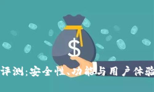 TP钱包评测:安全性、功能与用户体验全解析