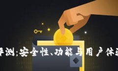 TP钱包评测：安全性、功能与用户体验
